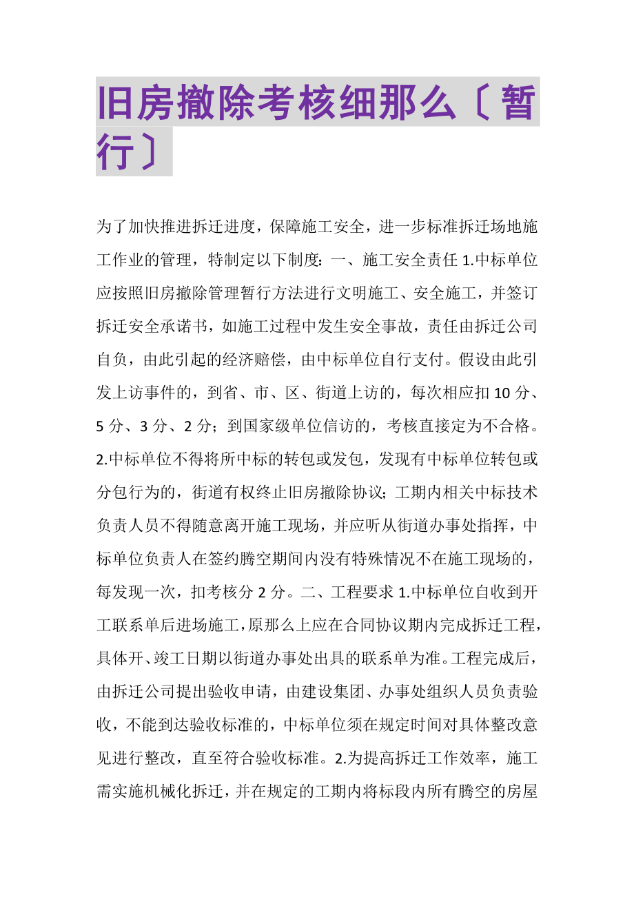 2023年旧房拆除考核细则暂行.doc_第1页