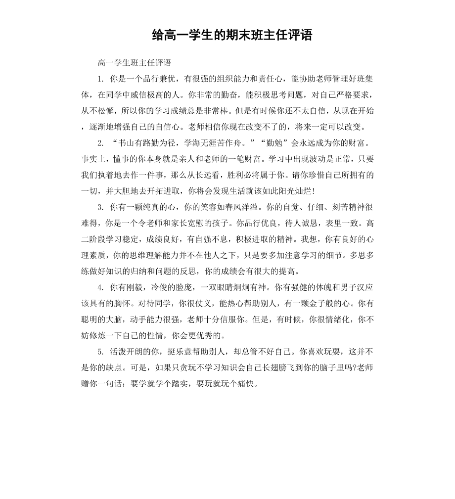 给高一学生的期末班主任评语.docx_第1页