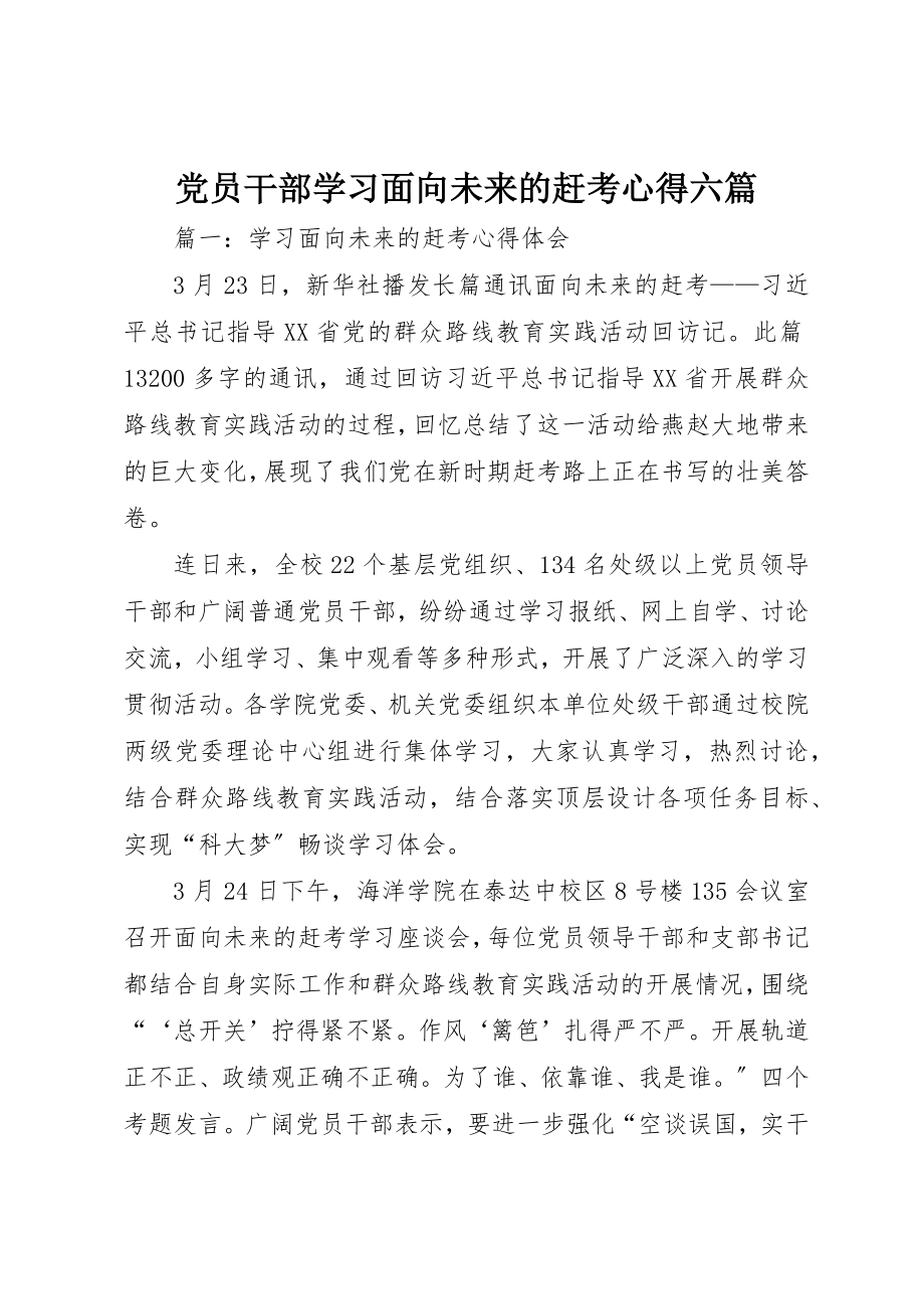 2023年党员干部学习《面向未来的赶考》心得六篇.docx_第1页