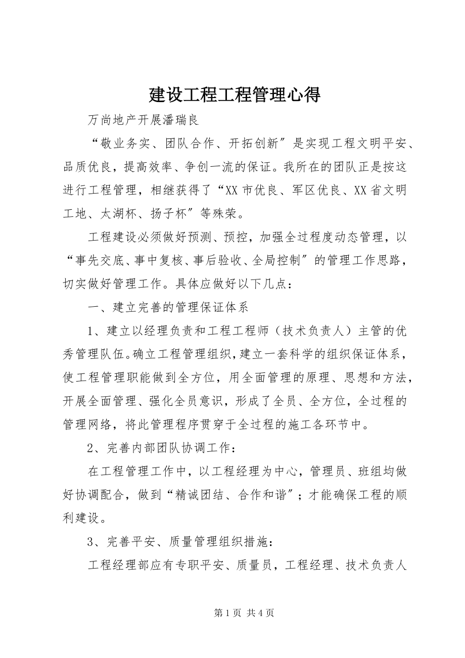 2023年建设工程项目管理心得.docx_第1页