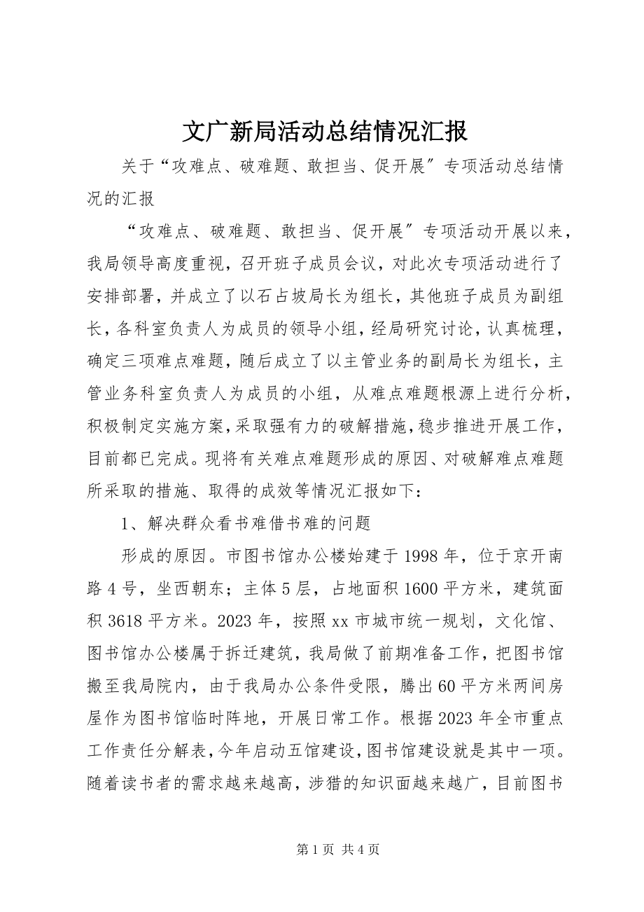 2023年文广新局活动总结情况汇报.docx_第1页