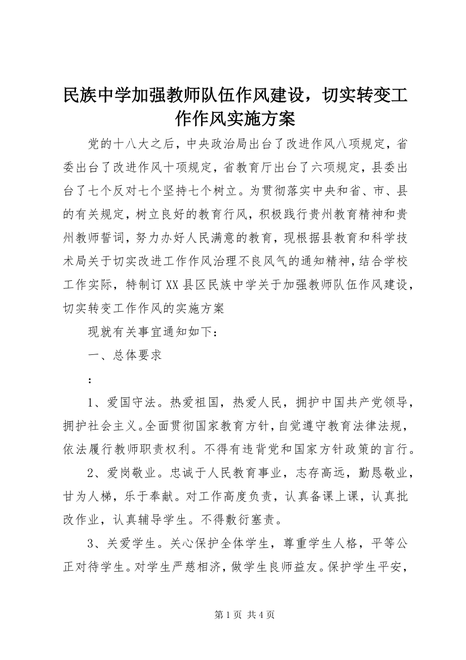 2023年民族中学加强教师队伍作风建设切实转变工作作风实施方案.docx_第1页