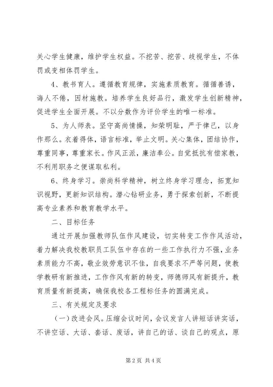 2023年民族中学加强教师队伍作风建设切实转变工作作风实施方案.docx_第2页