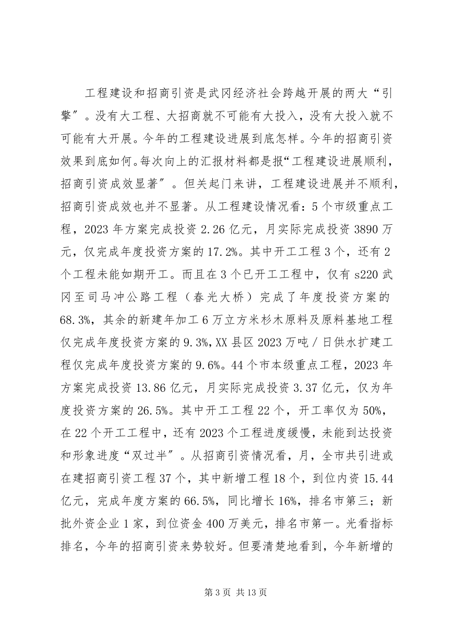 2023年全市经济形势讲评大会致辞稿.docx_第3页