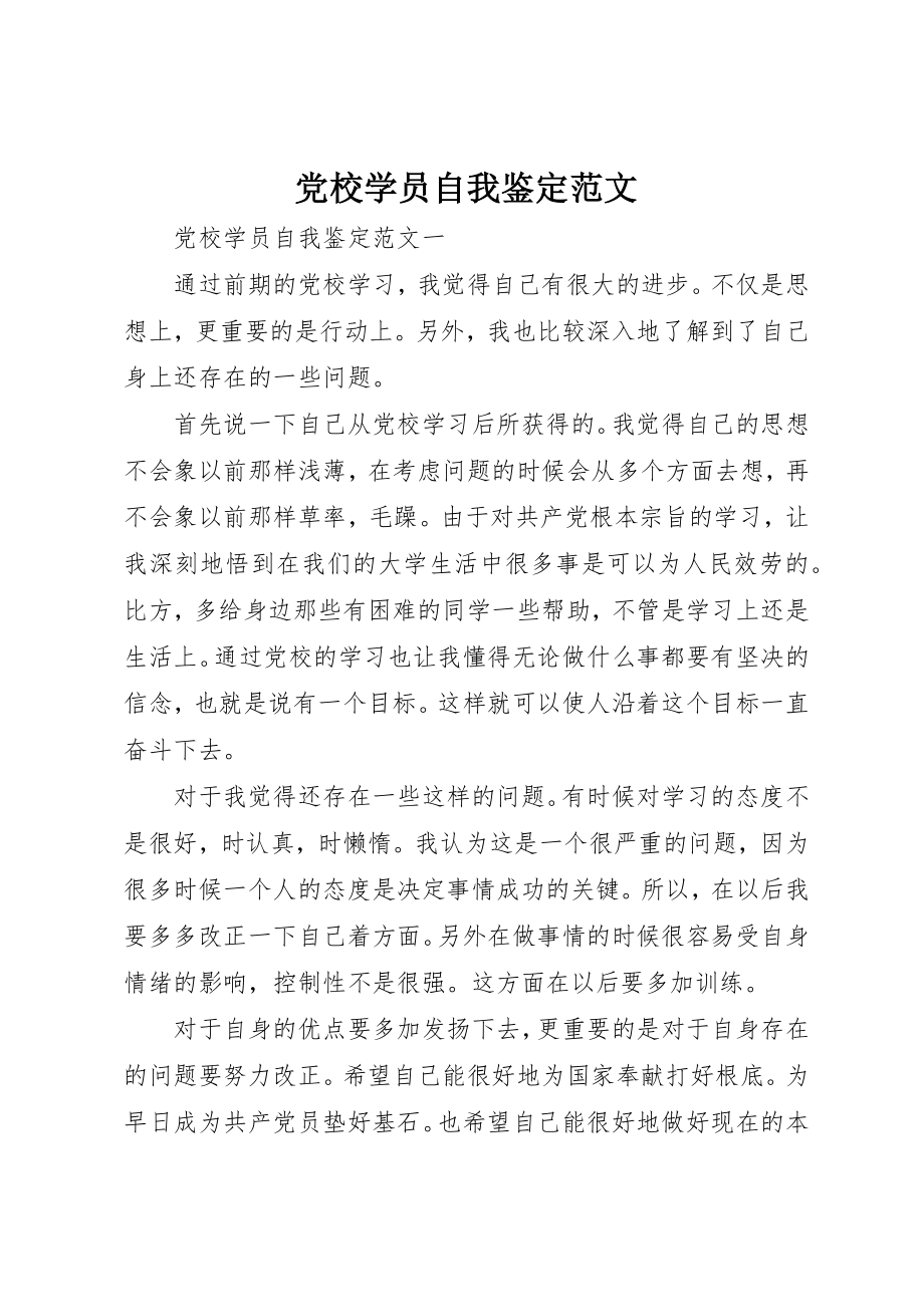 2023年党校学员自我鉴定2.docx_第1页