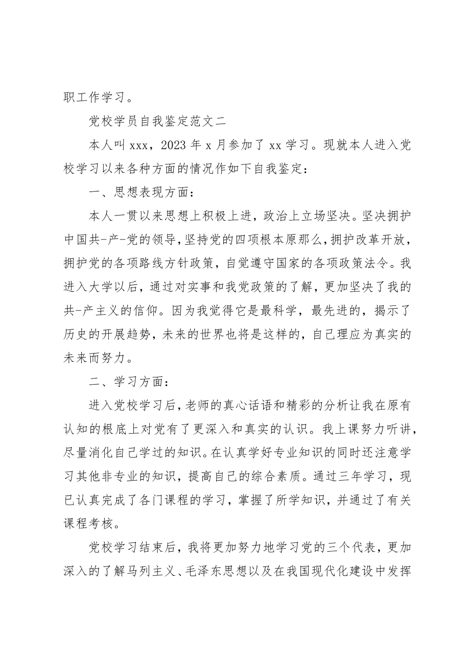 2023年党校学员自我鉴定2.docx_第2页