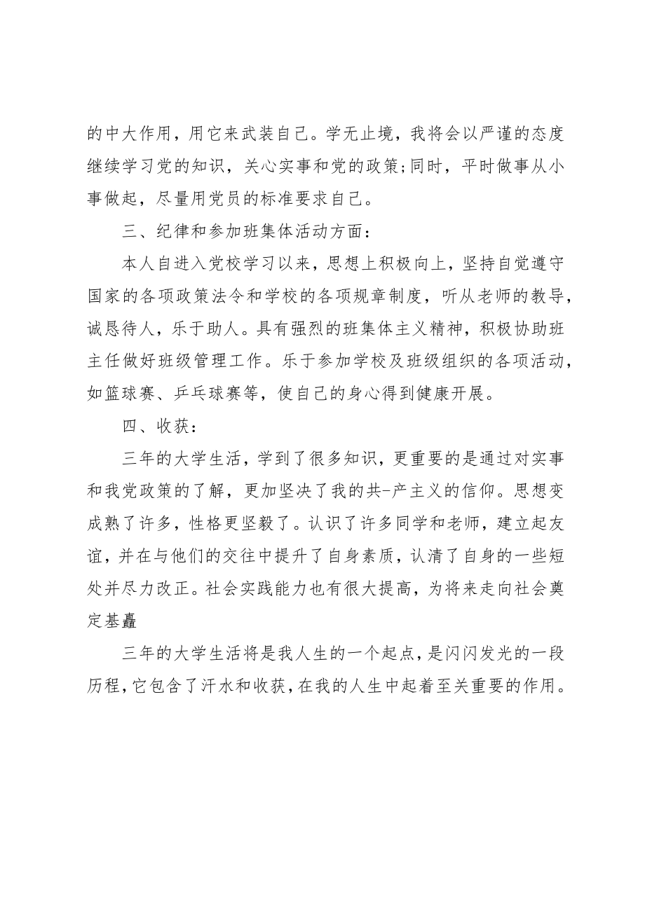 2023年党校学员自我鉴定2.docx_第3页