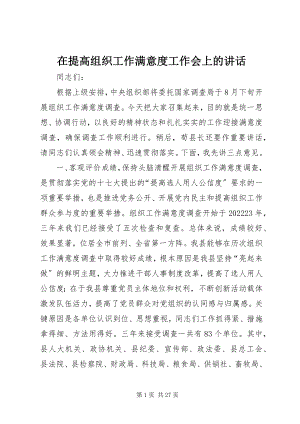 2023年在提高组织工作满意度工作会上的致辞.docx