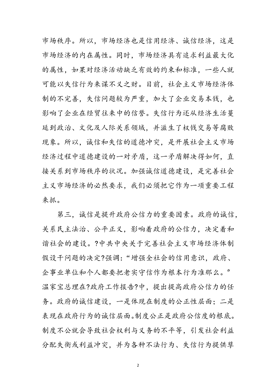 2023年诚信是建立和谐社会基础心得体会参考范文.doc_第2页