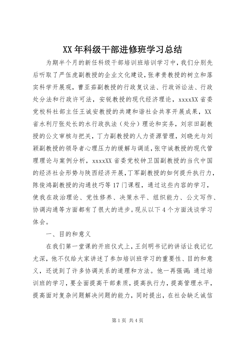 2023年科级干部进修班学习总结.docx_第1页