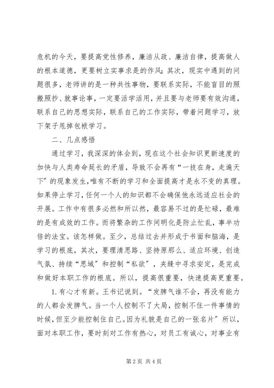 2023年科级干部进修班学习总结.docx_第2页