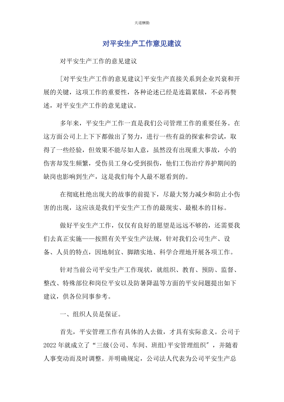 2023年对安全生产工作意见建议.docx_第1页