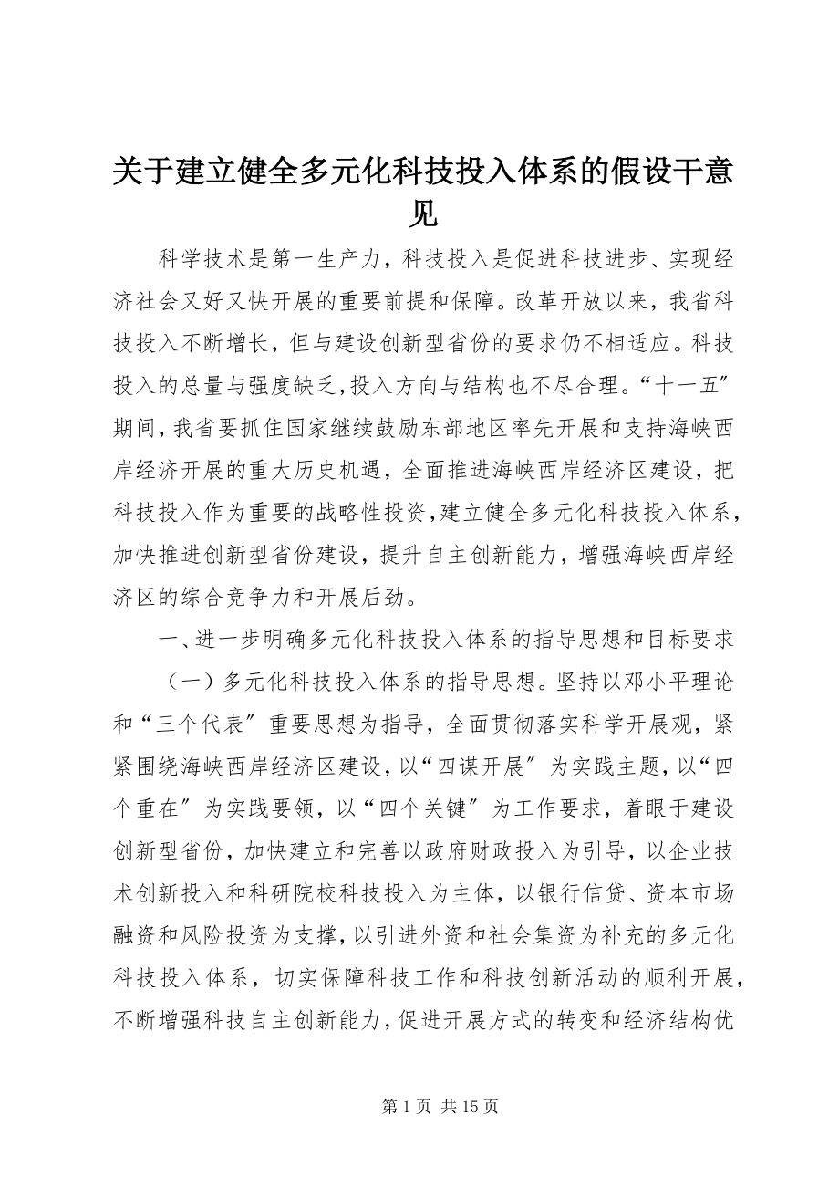 2023年建立健全多元化科技投入体系的若干意见.docx_第1页