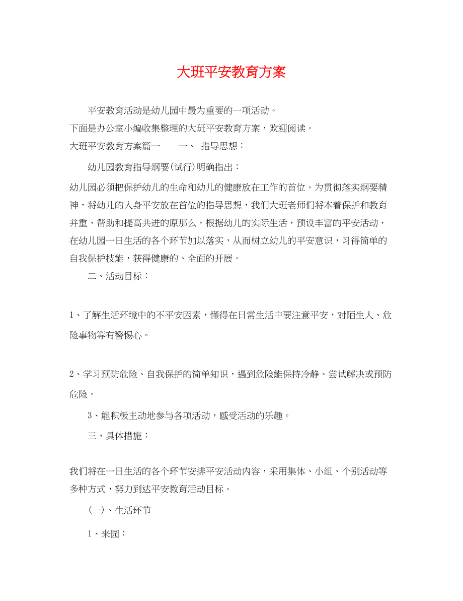 2023年大班安全教育计划.docx_第1页