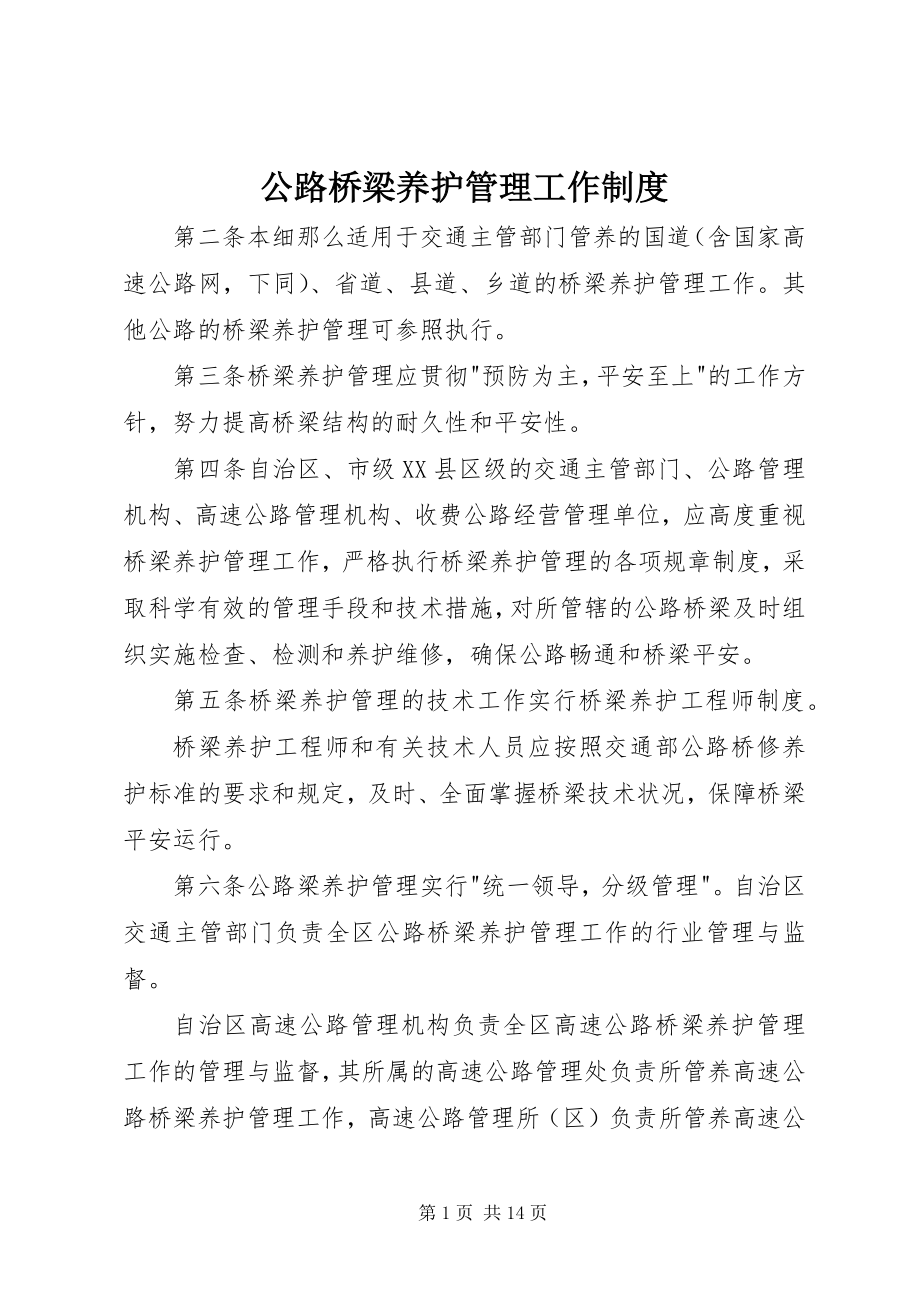 2023年公路桥梁养护管理工作制度.docx_第1页