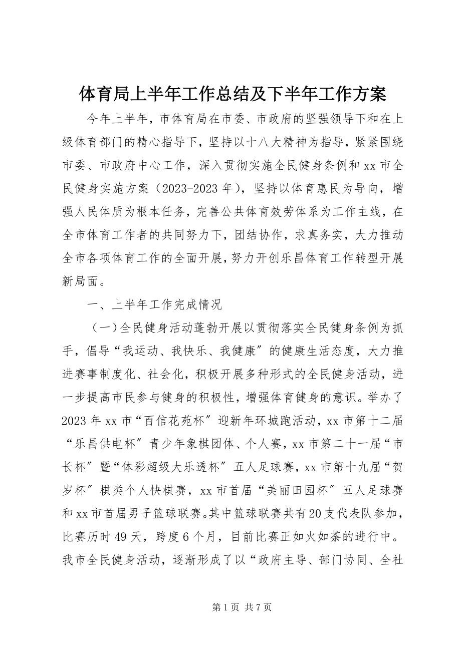 2023年体育局上半年工作总结及下半年工作计划.docx_第1页