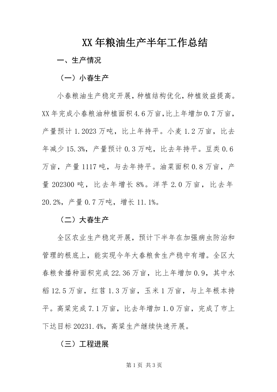 2023年粮油生产半工作总结.docx_第1页