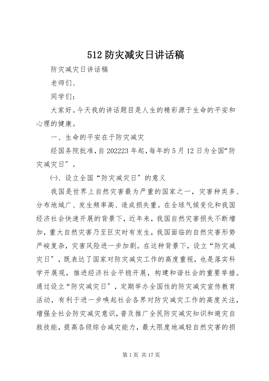 2023年52防灾减灾日致辞稿新编.docx_第1页