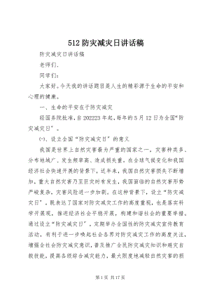 2023年52防灾减灾日致辞稿新编.docx