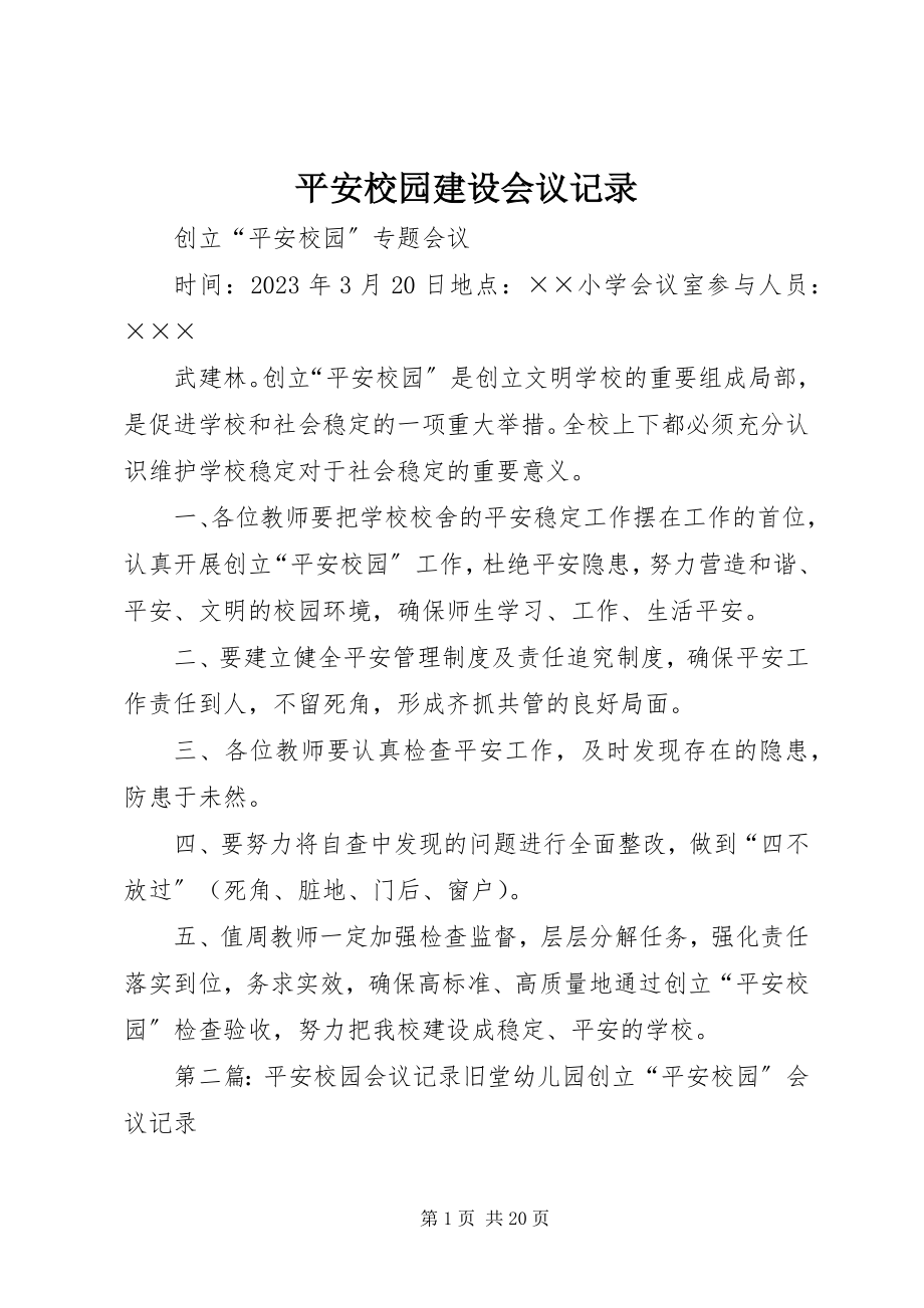 2023年平安校园建设会议记录.docx_第1页