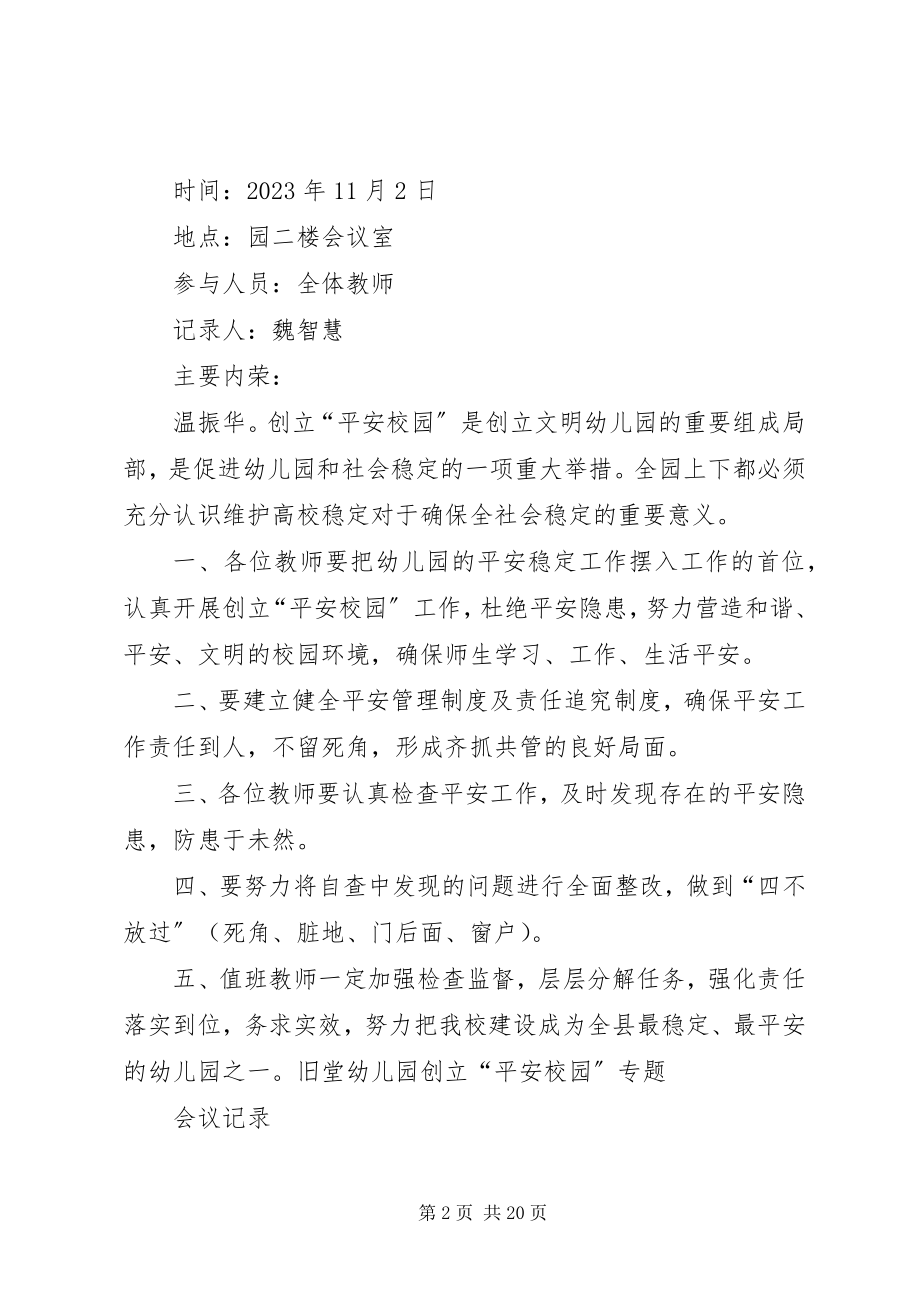 2023年平安校园建设会议记录.docx_第2页