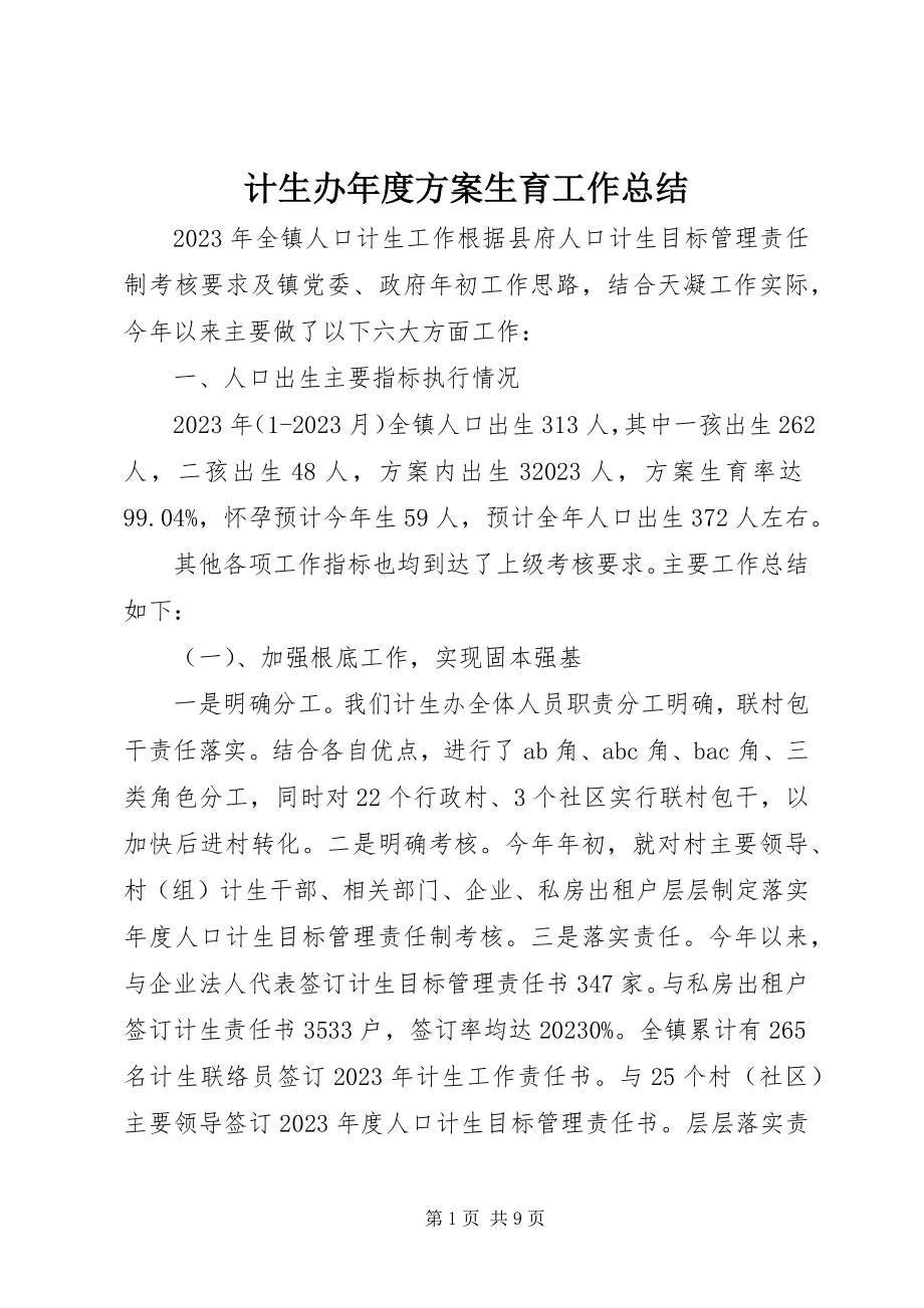 2023年计生办度计划生育工作总结.docx_第1页