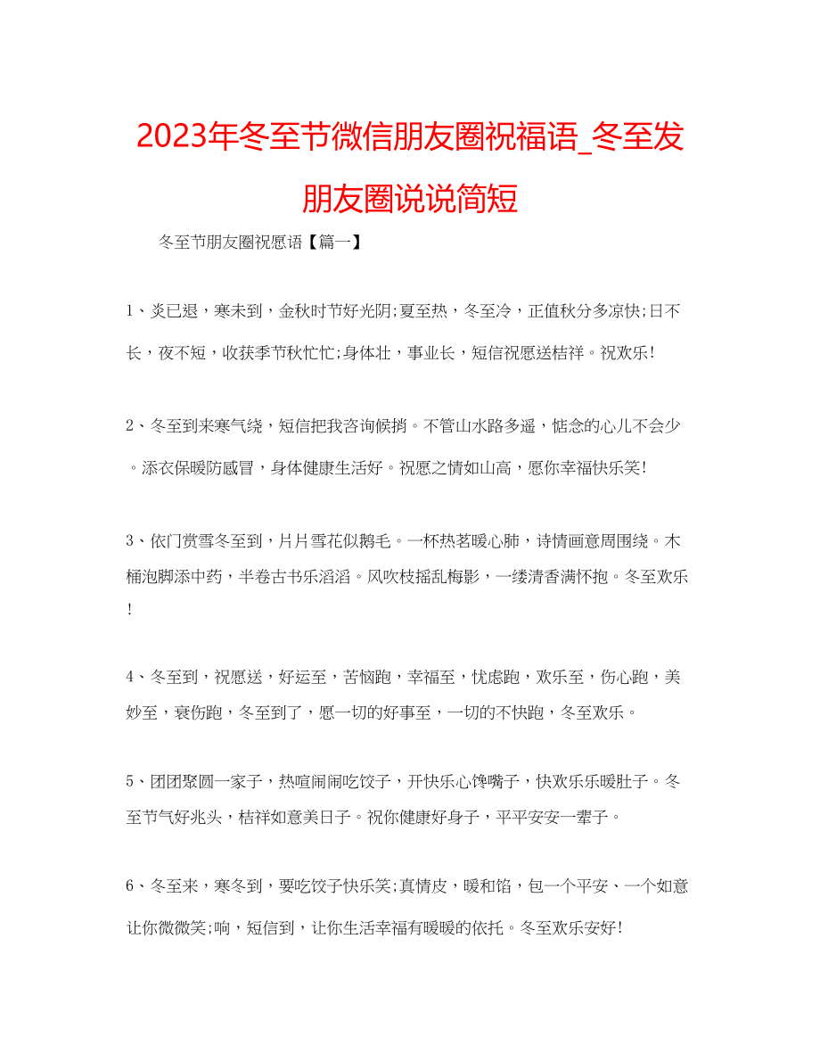 2023年冬至节微信朋友圈祝福语_冬至发朋友圈说说简短.docx_第1页