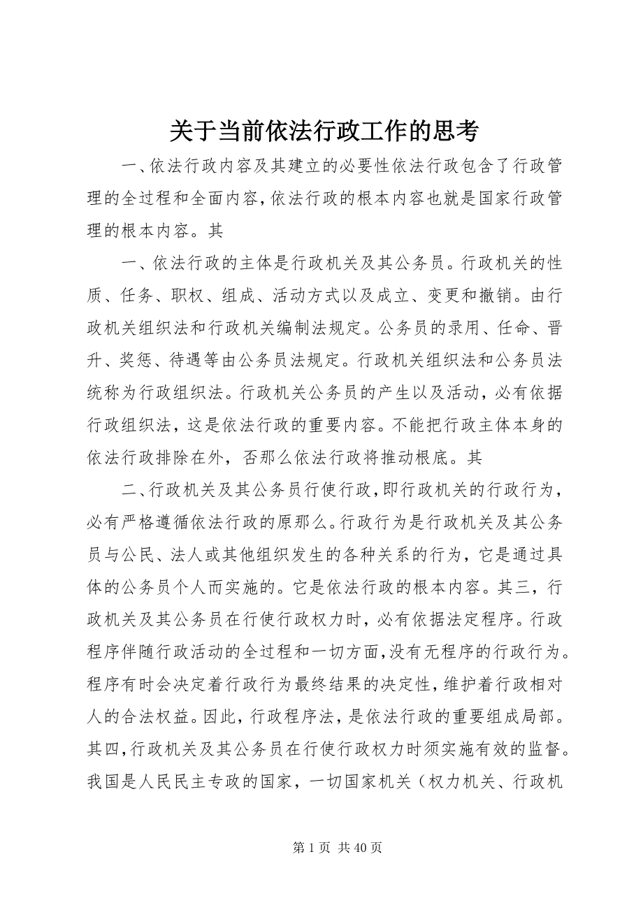 2023年当前依法行政工作的思考.docx_第1页