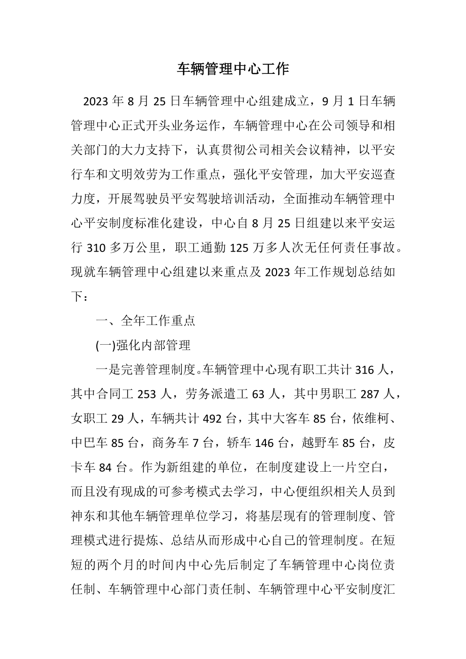 2023年车辆管理中心工作计划.docx_第1页