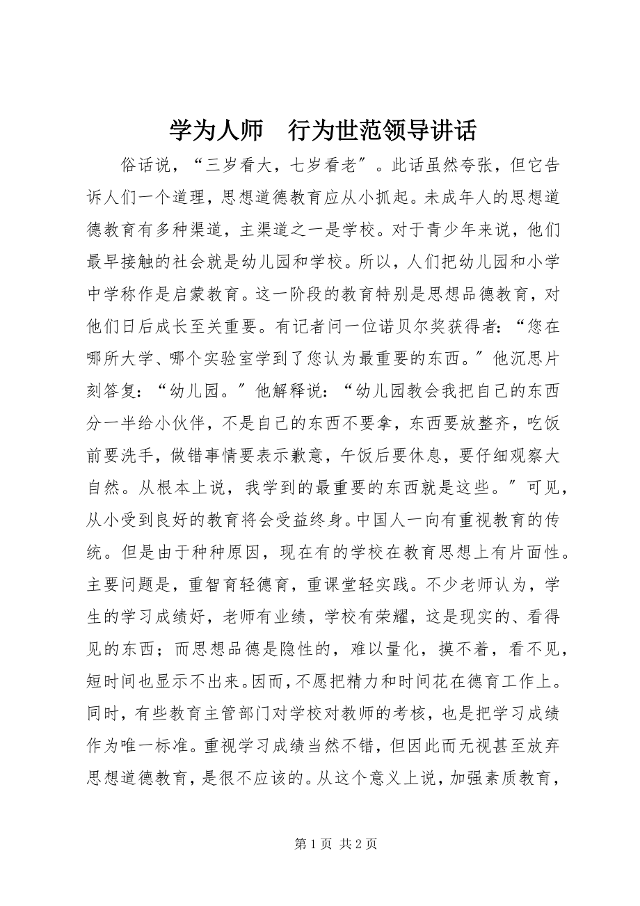 2023年学为人师　行为世范领导致辞.docx_第1页