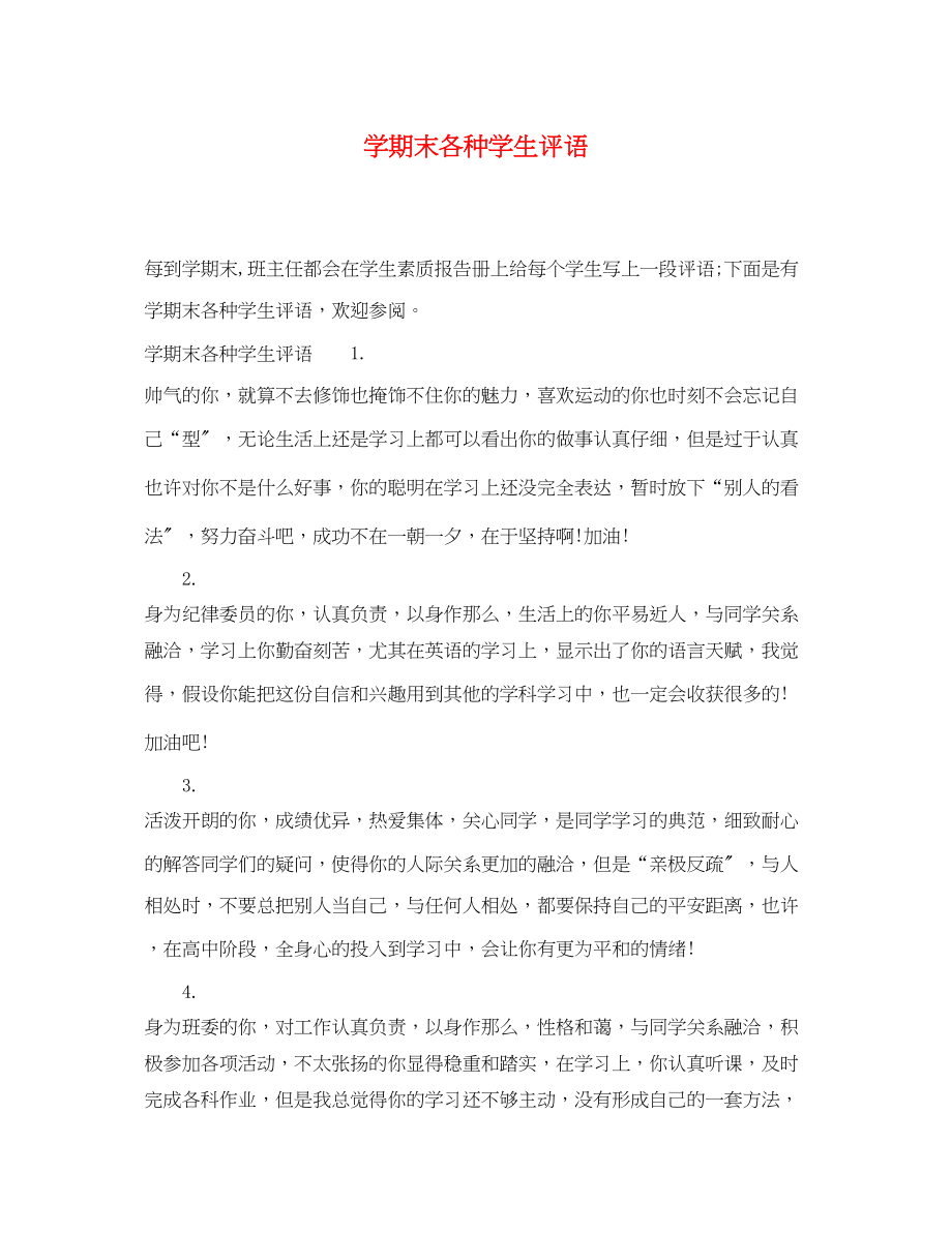 2023年学期末各种学生评语.docx_第1页