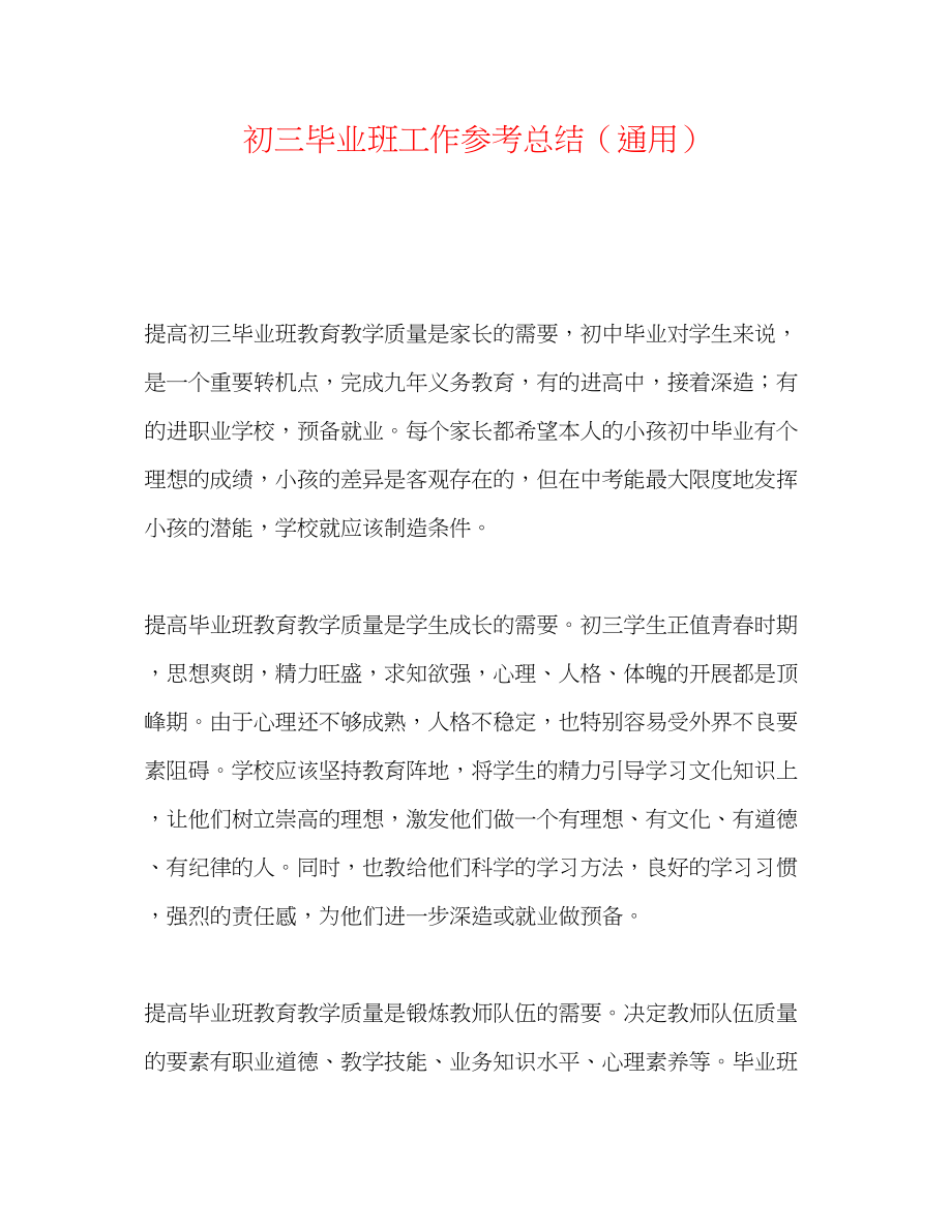 2023年初三毕业班工作总结.docx_第1页