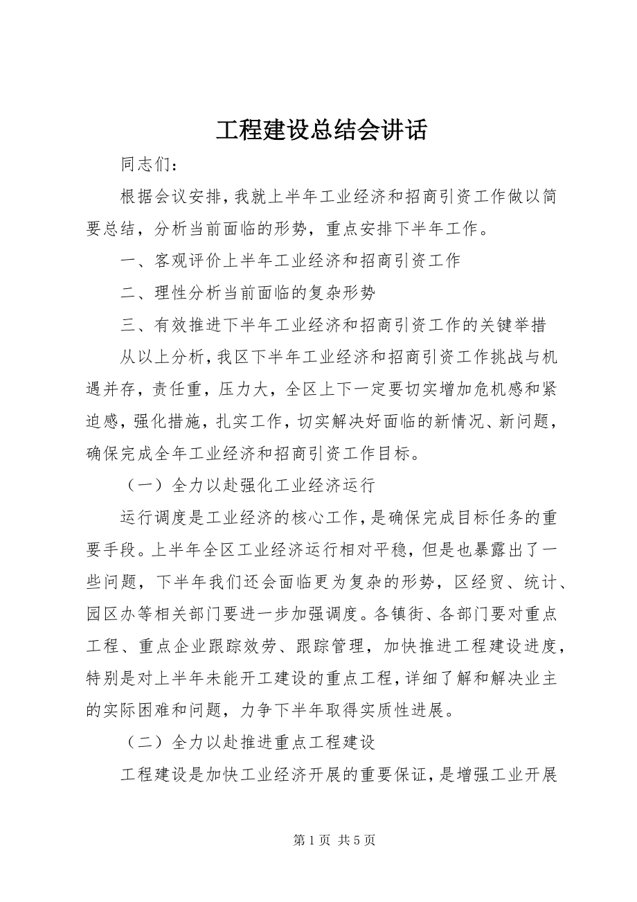 2023年项目建设总结会致辞.docx_第1页