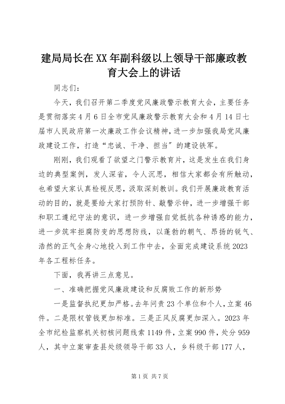 2023年建局局长在副科级以上领导干部廉政教育大会上的致辞.docx_第1页