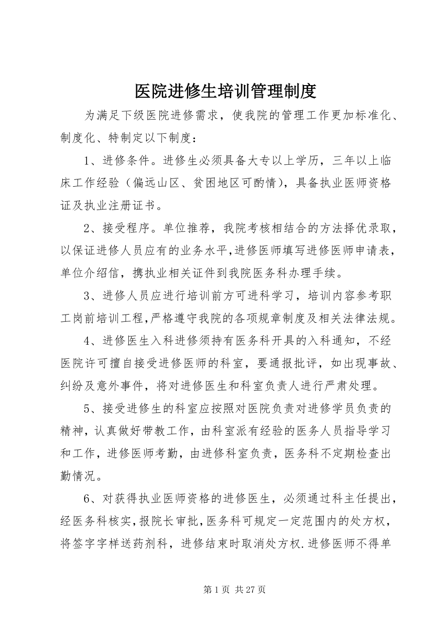 2023年医院进修生培训管理制度.docx_第1页