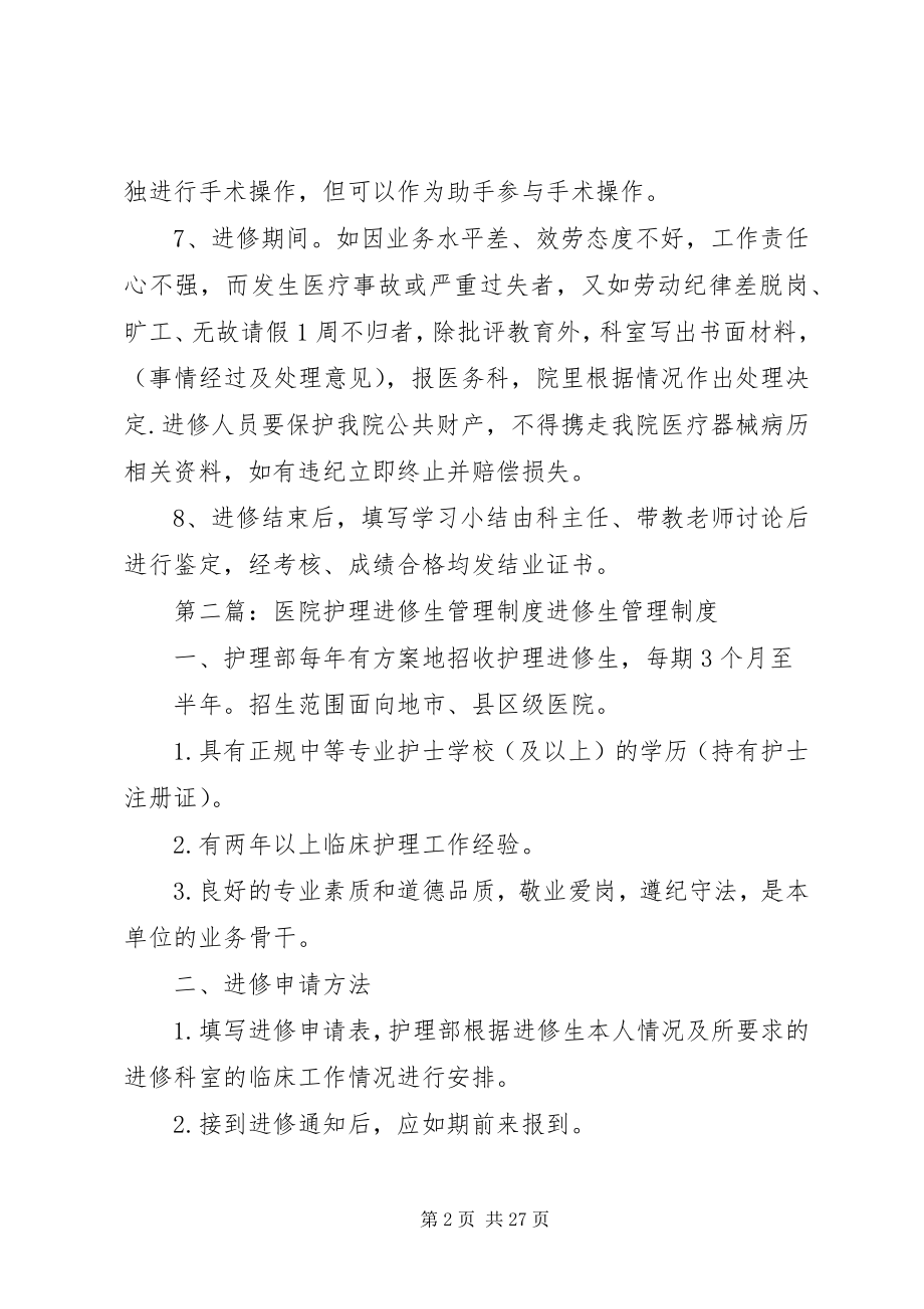 2023年医院进修生培训管理制度.docx_第2页