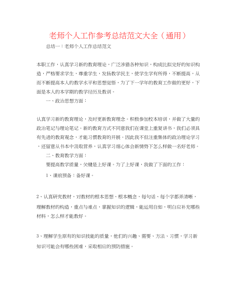 2023年教师个人工作总结范文大全.docx_第1页