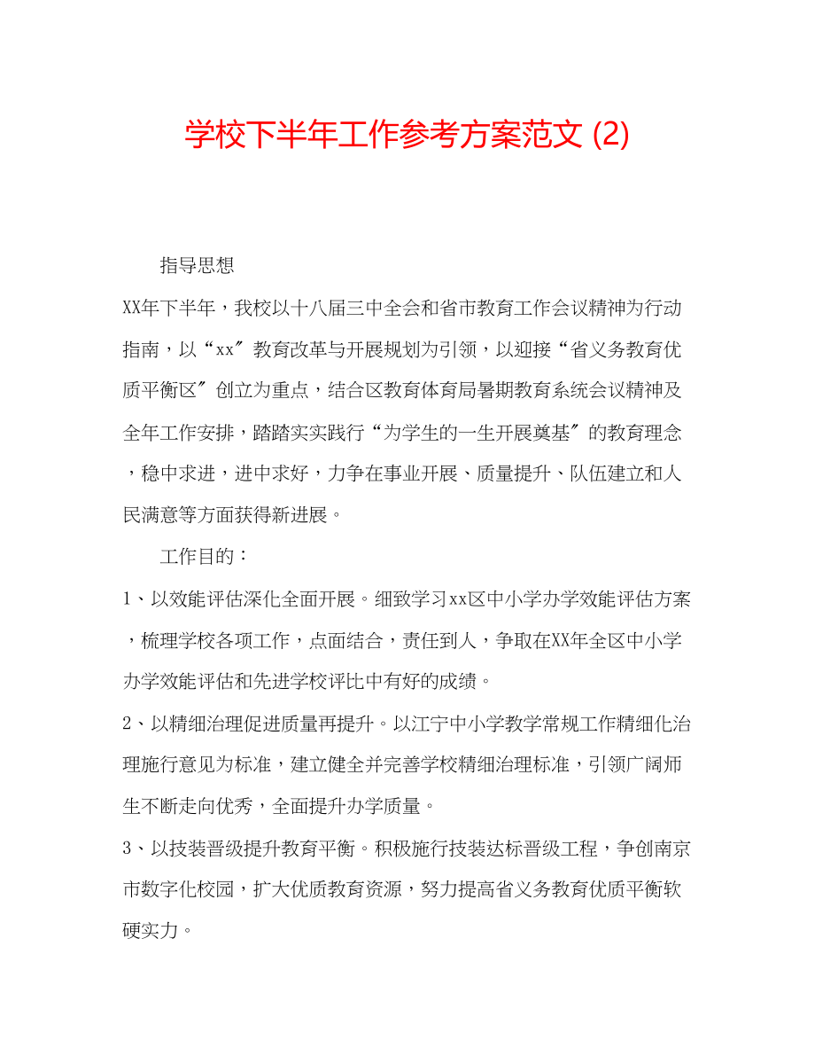 2023年学校下半工作计划范文2.docx_第1页