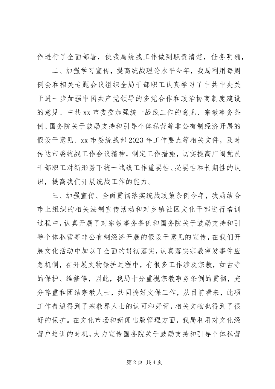 2023年市文化局统战工作总结.docx_第2页