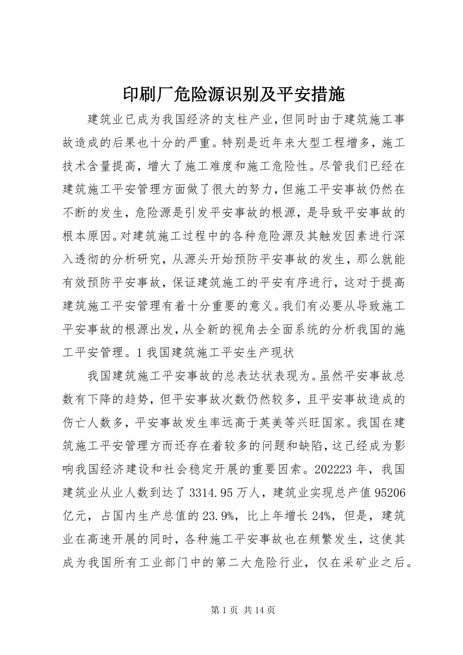 2023年印刷厂危险源识别及安全措施.docx_第1页