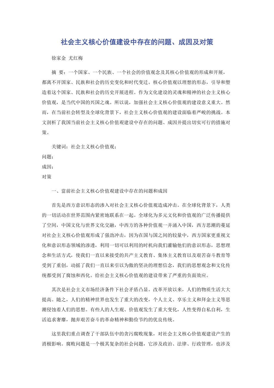 2023年社会主义核心价值建设中存在的问题成因及对策.docx_第1页