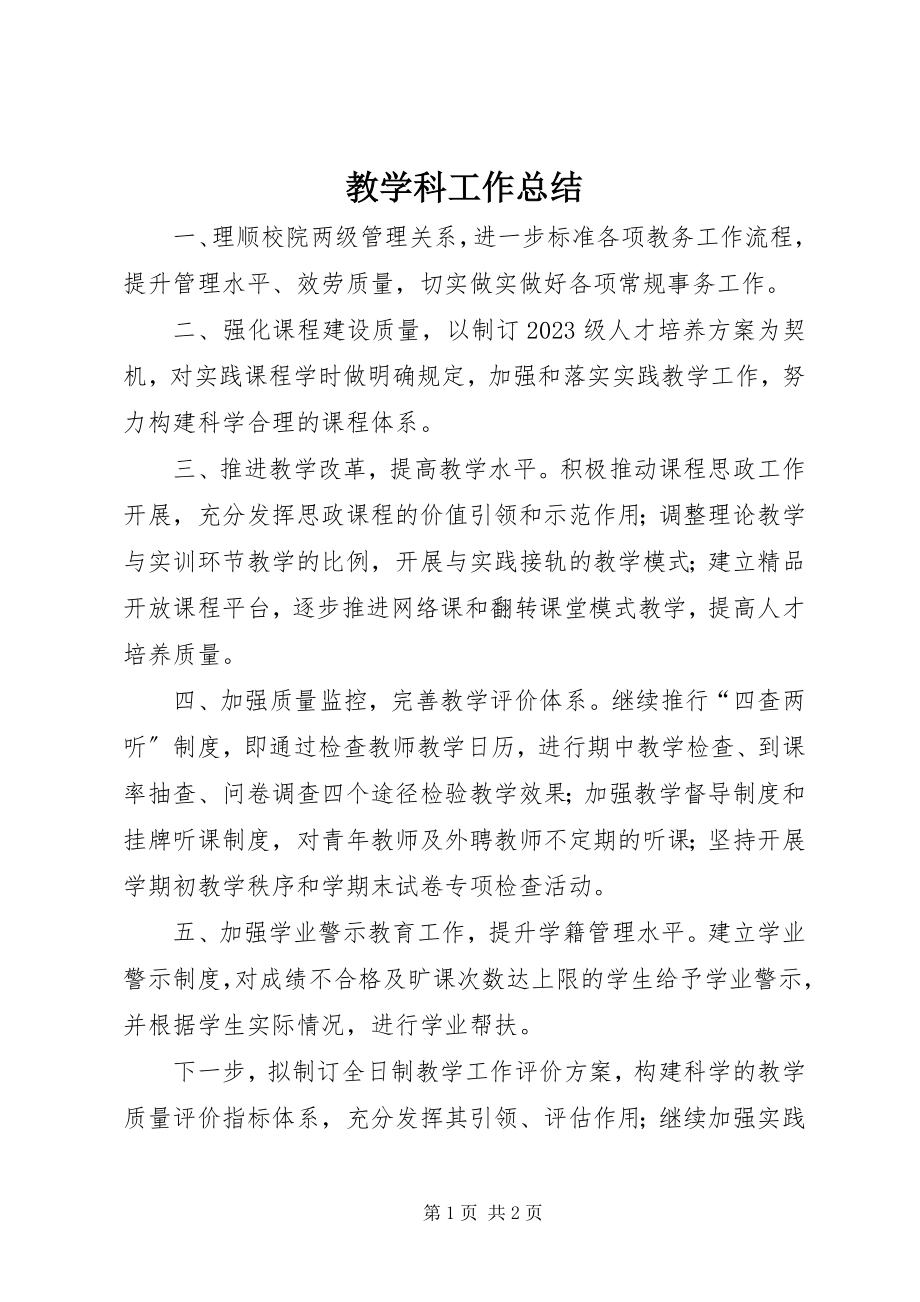 2023年教学科工作总结.docx_第1页