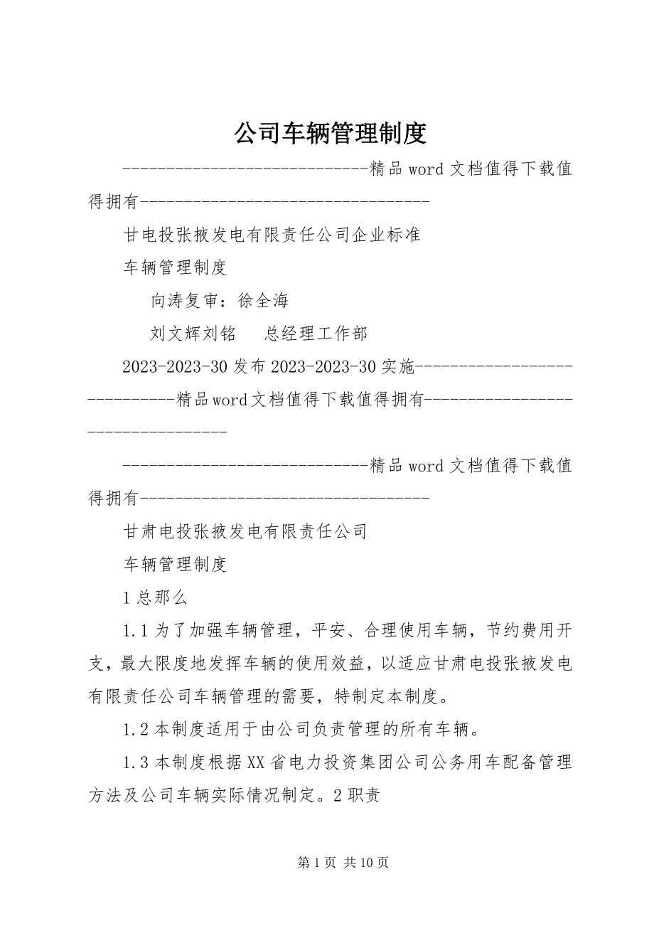 2023年公司车辆管理制度.docx_第1页