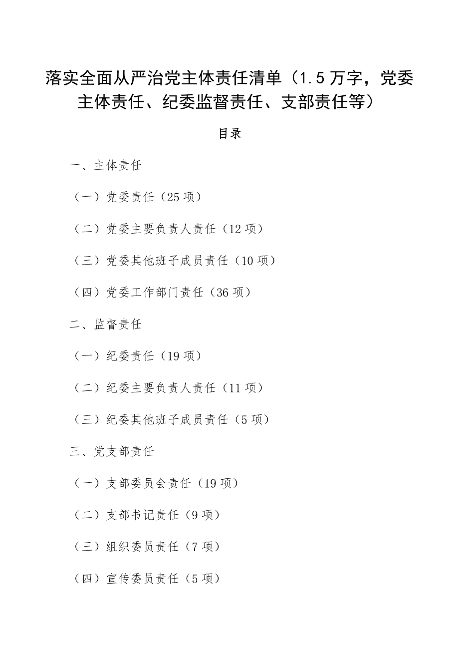 2023年落实全面从严治党主体责任清单1.6万字党委主体责任、纪委监督责任、支部责任等精编.docx_第1页