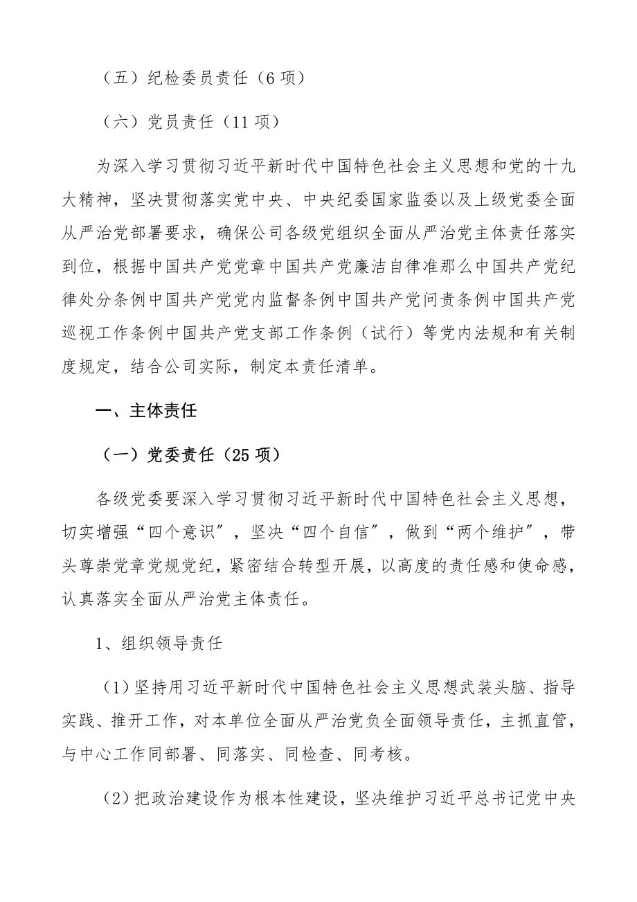 2023年落实全面从严治党主体责任清单1.6万字党委主体责任、纪委监督责任、支部责任等精编.docx_第2页