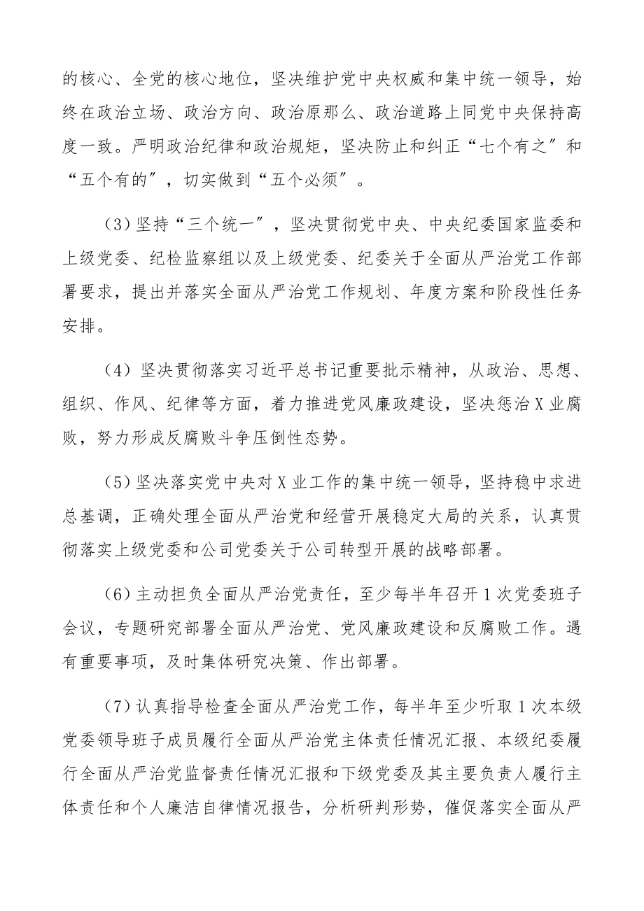 2023年落实全面从严治党主体责任清单1.6万字党委主体责任、纪委监督责任、支部责任等精编.docx_第3页