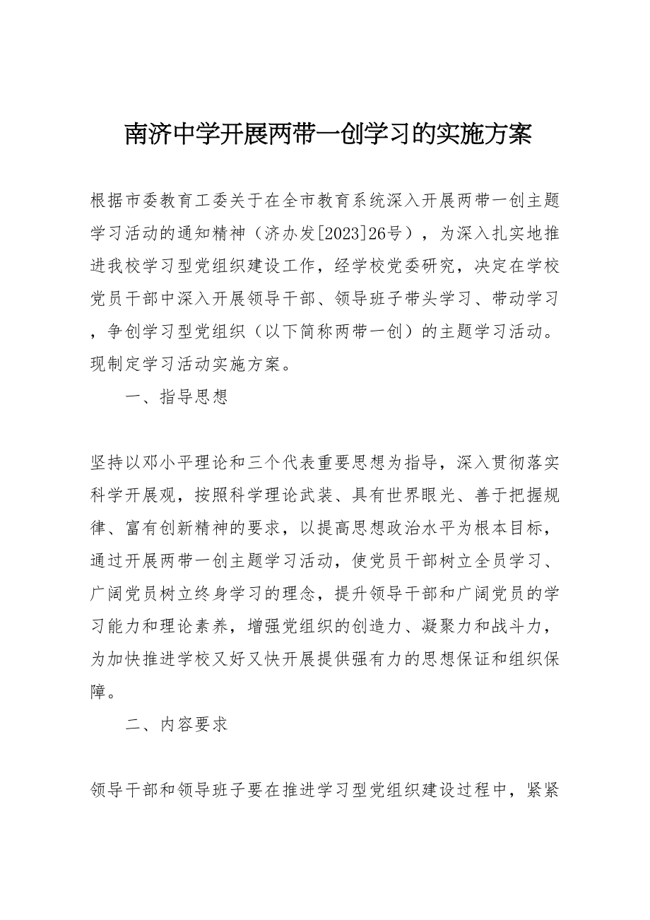 2023年南济中学开展两带一创学习的实施方案.doc_第1页