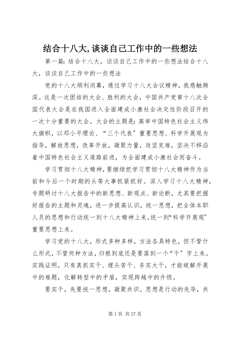 2023年结合十八大谈谈自己工作中的一些想法.docx_第1页