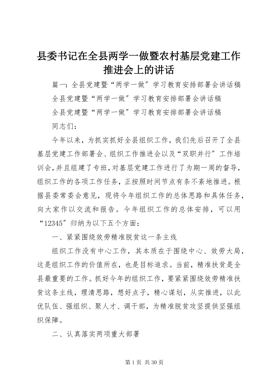 2023年县委书记在全县两学一做暨农村基层党建工作推进会上的致辞.docx_第1页