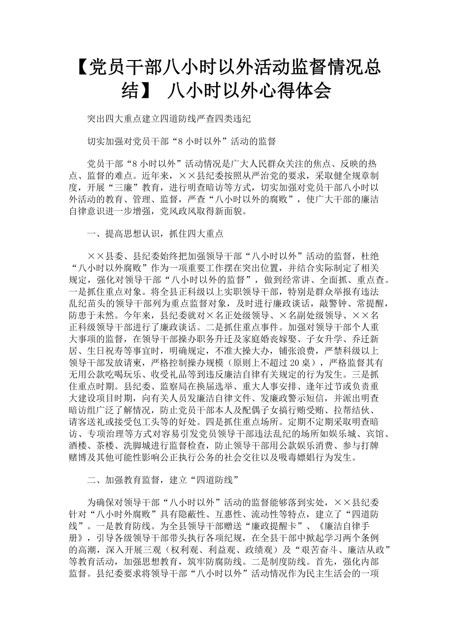 2023年党员干部八小时以外活动监督情况总结 八小时以外心得体会.doc_第1页